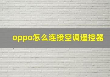 oppo怎么连接空调遥控器