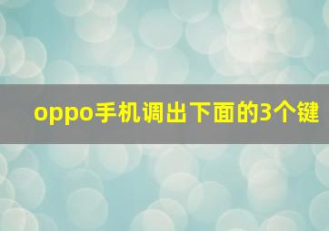 oppo手机调出下面的3个键