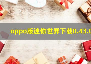 oppo版迷你世界下载0.43.0