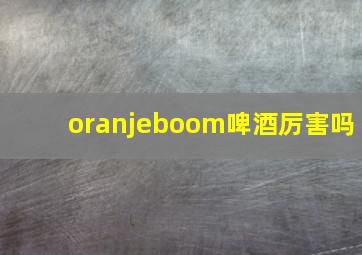 oranjeboom啤酒厉害吗