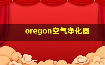 oregon空气净化器