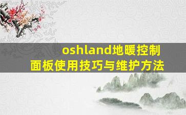 oshland地暖控制面板使用技巧与维护方法