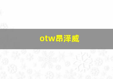 otw昂泽威