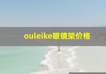 ouleike眼镜架价格