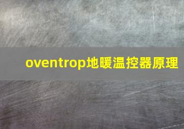 oventrop地暖温控器原理