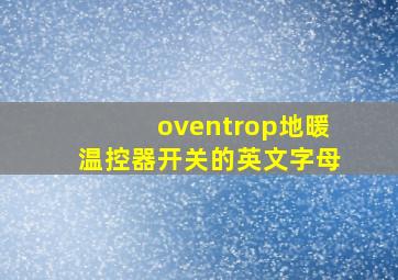 oventrop地暖温控器开关的英文字母