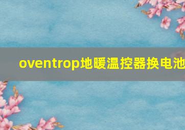 oventrop地暖温控器换电池