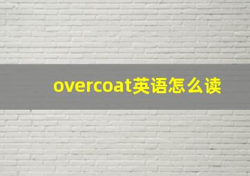 overcoat英语怎么读