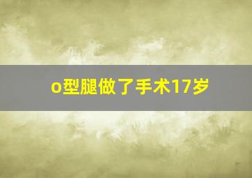 o型腿做了手术17岁