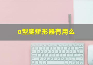 o型腿矫形器有用么