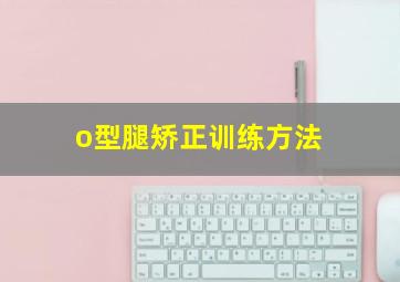 o型腿矫正训练方法