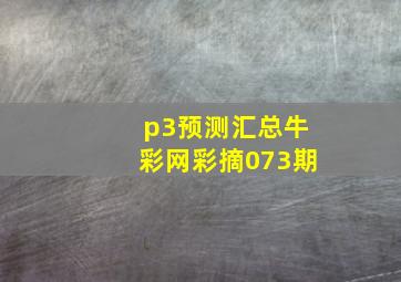 p3预测汇总牛彩网彩摘073期