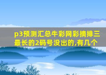 p3预测汇总牛彩网彩摘排三最长的2码号没出的,有几个