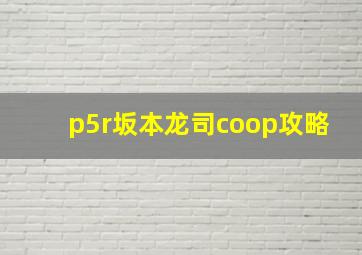 p5r坂本龙司coop攻略