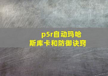 p5r自动玛哈斯库卡和防御诀窍