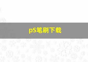 pS笔刷下载