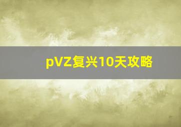 pVZ复兴10天攻略