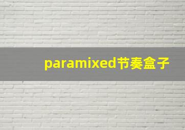 paramixed节奏盒子