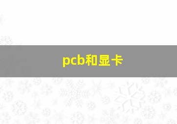 pcb和显卡