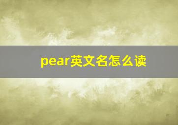 pear英文名怎么读