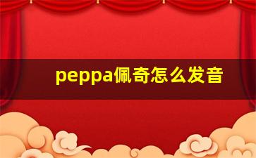 peppa佩奇怎么发音