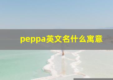 peppa英文名什么寓意