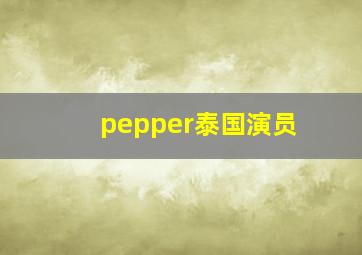 pepper泰国演员