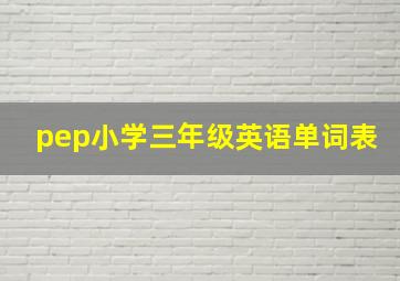 pep小学三年级英语单词表