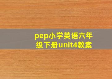 pep小学英语六年级下册unit4教案