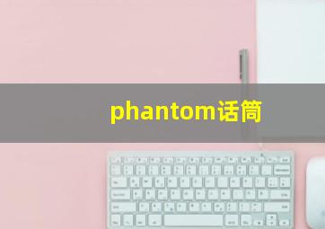 phantom话筒