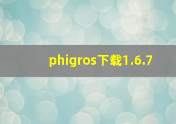 phigros下载1.6.7