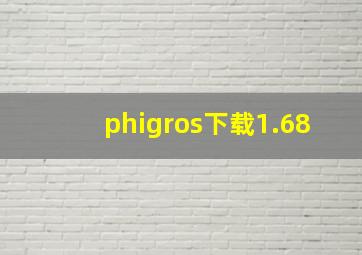 phigros下载1.68