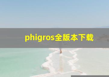 phigros全版本下载