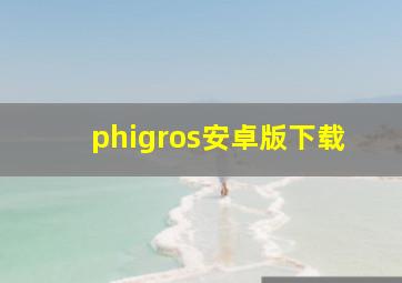 phigros安卓版下载