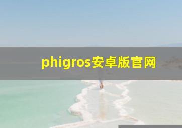 phigros安卓版官网