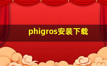 phigros安装下载