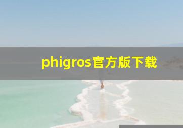 phigros官方版下载