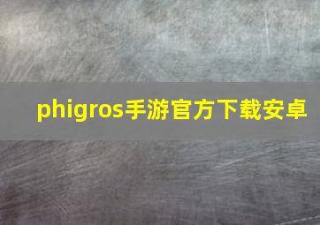 phigros手游官方下载安卓