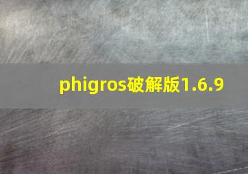 phigros破解版1.6.9