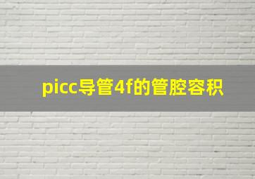 picc导管4f的管腔容积