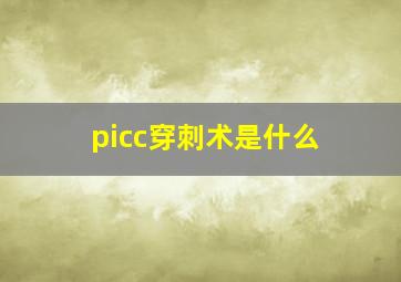 picc穿刺术是什么