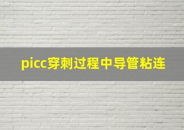 picc穿刺过程中导管粘连