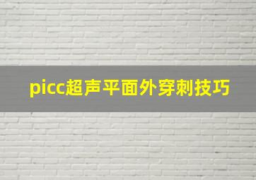 picc超声平面外穿刺技巧