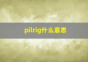 pilrig什么意思