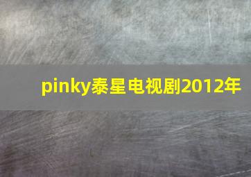 pinky泰星电视剧2012年