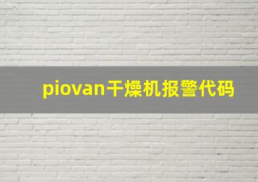 piovan干燥机报警代码