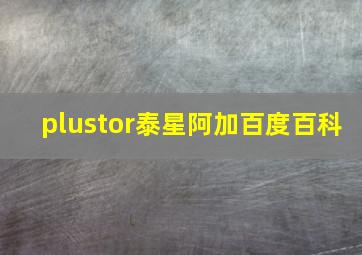 plustor泰星阿加百度百科