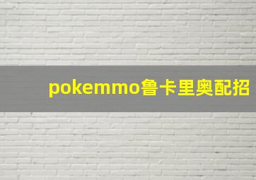 pokemmo鲁卡里奥配招