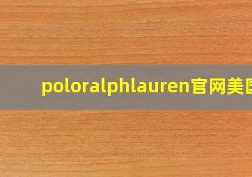 poloralphlauren官网美国