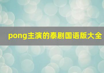 pong主演的泰剧国语版大全